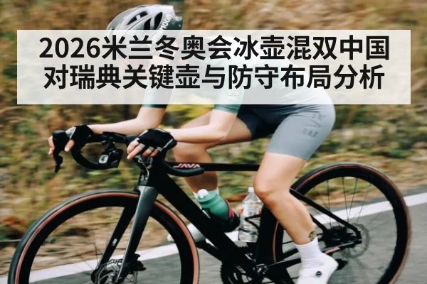 2026米兰冬奥会冰壶混双中国对瑞典关键壶与防守布局分析